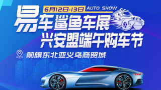 2021興安盟端午購(gòu)車節(jié) - 易車鯊魚車展