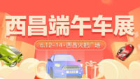 2021西昌端午車展