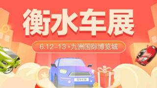 2021衡水第三屆惠民團(tuán)車節(jié)