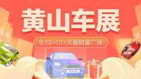 2021第二屆黃山惠民團(tuán)車(chē)節(jié)