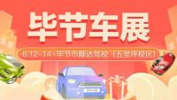 2021畢節(jié)第三屆惠民團(tuán)車(chē)節(jié)