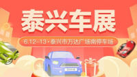 2021惠民生 促消費汽車巡展暨泰興第二屆惠民團車節(jié)