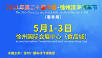 2021第二十屆中國(guó)·徐州淮海汽車節(jié)（春季展）