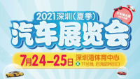2021深圳(夏季)汽车展览会