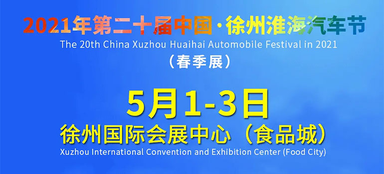 2021第二十届中国·徐州淮海汽车节（春季展）