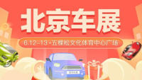 2021促銷費(fèi)惠民生北京市夏季汽車嗨購(gòu)節(jié)