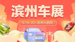 2021濱州夏季車展