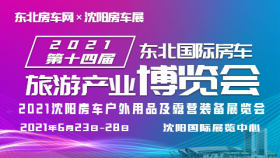 2021第十四届东北国际房车旅游产业博览会