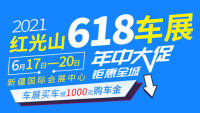 2021第十一屆6·18亞歐國際車展