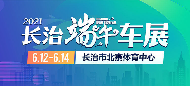 2021易行长治第二届车博会