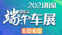 2021陽(yáng)泉端午車(chē)展