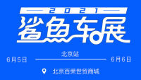 2021易车鲨鱼车展北京站（6月）