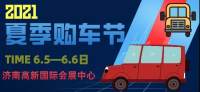 品牌多價格低，濟(jì)南夏季購車節(jié)豈能錯過？