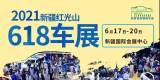 2021新疆第十一屆618亞歐車展電子門票火熱【0元領(lǐng)取】中！