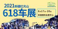 2021新疆第十一届618亚欧车展电子门票火热【0元领取】中！