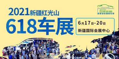 2021新疆第十一届618亚欧车展电子门票火热【0元领取】中！