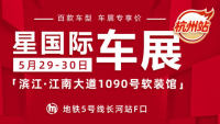 2021星國(guó)際車(chē)展杭州站（5月）