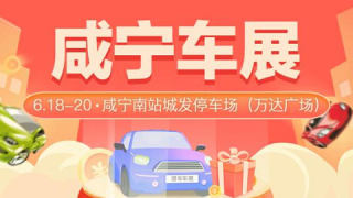 2021咸寧惠民團車節(jié)