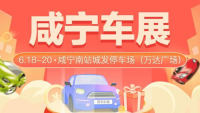 2021咸寧惠民團(tuán)車節(jié)