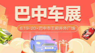 2021巴中市惠民团车节暨首届汽车消费节