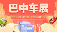 2021巴中市惠民團車節(jié)暨首屆汽車消費節(jié)