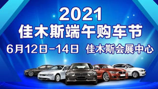 2021佳木斯端午购车节