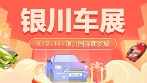 2021銀川首屆國貨之光自主品牌汽車促銷展