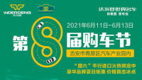 2021吉安沃爾登世界名車第8屆購(gòu)車節(jié)