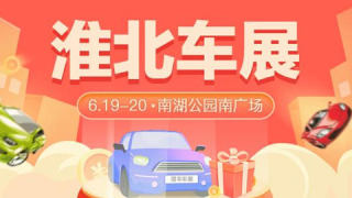 2021淮北第十五屆惠民團車節(jié)