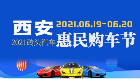 2021磚頭汽車西安惠民購車節