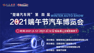 楚雄汽車網(wǎng)2021端午節(jié)汽車博覽會