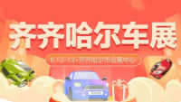 2021齊齊哈爾年中汽車廠家直銷展