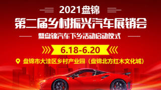 2021中国盘锦第二届乡村振兴汽车展销会暨盘锦汽车下乡活动启动仪式