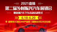 2021中國盤錦第二屆鄉(xiāng)村振興汽車展銷會(huì)暨盤錦汽車下鄉(xiāng)活動(dòng)啟動(dòng)儀式