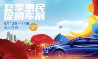 6月12-14日，來2021煙臺夏季惠民車展享惠端午價吧！！