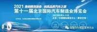 謀劃共贏 眾行致遠，6月北京汽車制博會大幕將起，邀您一起！