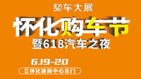 2021懷化購車節(jié)暨懷化618汽車之夜