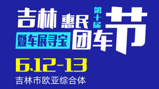 2021吉林市第十届惠民团车节暨车展寻宝