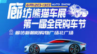 2021廊坊熊貓車(chē)展第一屆全民購(gòu)車(chē)節(jié)