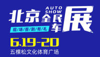 2021北京全民车展