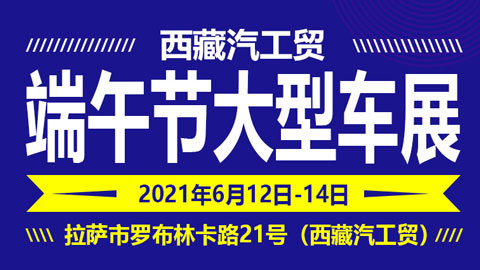 2021西藏汽工贸端午节大型车展