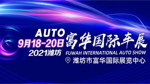 2021年濰坊富華國際車展