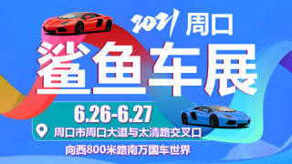 2021易車(chē)鯊魚(yú)車(chē)展周口站（6月）