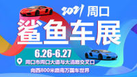 2021易车鲨鱼车展周口站（6月）