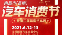 2021南昌市(昌南)汽車消費節(jié)暨第二屆昌南汽車展