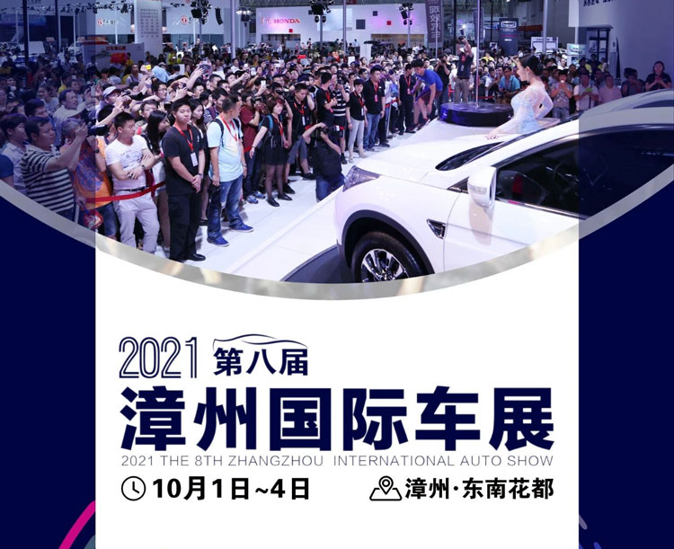 漳州国际车展