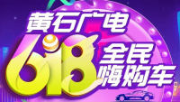 2021黃石廣電全民嗨購(gòu)車第二十五屆汽車文化藝術(shù)節(jié)