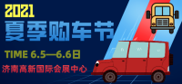 6月5-6日濟南夏季購車節(jié)！有陣容有優(yōu)惠有禮品，你有時間嗎？