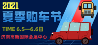 6月5-6日濟(jì)南夏季購車節(jié)！有陣容有優(yōu)惠有禮品，你有時(shí)間嗎？