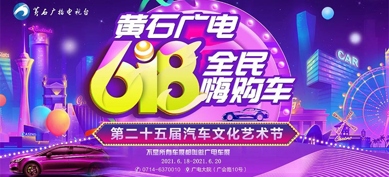 2021黄石广电全民嗨购车第二十五届汽车文化艺术节